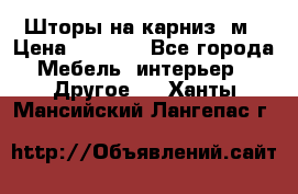 Шторы на карниз-3м › Цена ­ 1 000 - Все города Мебель, интерьер » Другое   . Ханты-Мансийский,Лангепас г.